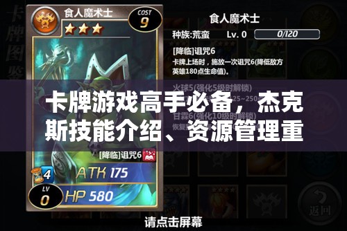 卡牌游戏高手必备，杰克斯技能介绍、资源管理重要性及高效实战运用策略