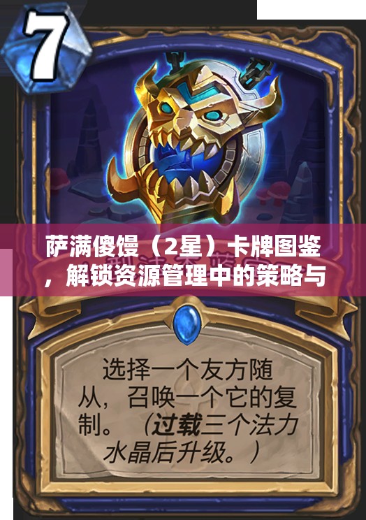 萨满傻馒（2星）卡牌图鉴，解锁资源管理中的策略与智慧之光