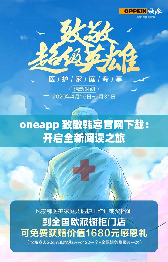 oneapp 致敬韩寒官网下载：开启全新阅读之旅