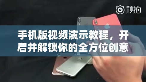 手机版视频演示教程，开启并解锁你的全方位创意表达新境界