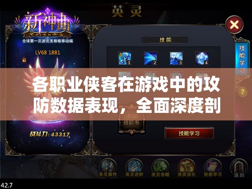 各职业侠客在游戏中的攻防数据表现，全面深度剖析与解读
