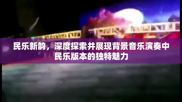 民乐新韵，深度探索并展现背景音乐演奏中民乐版本的独特魅力