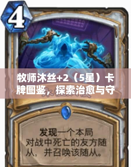 牧师沐丝+2（5星）卡牌图鉴，探索治愈与守护的圣洁之光奥秘