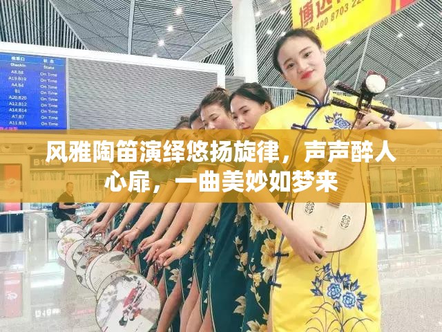 风雅陶笛演绎悠扬旋律，声声醉人心扉，一曲美妙如梦来