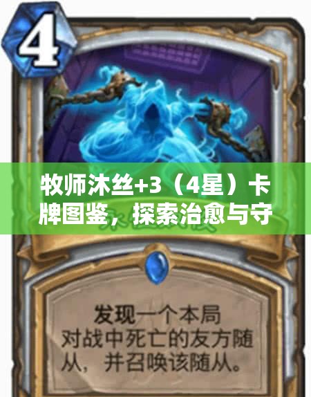 牧师沐丝+3（4星）卡牌图鉴，探索治愈与守护并存的圣洁之力