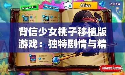 背信少女桃子移植版游戏：独特剧情与精彩玩法大揭秘