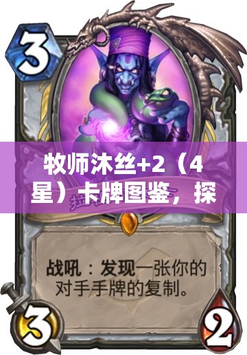 牧师沐丝+2（4星）卡牌图鉴，探索治愈与守护并存的圣洁之力