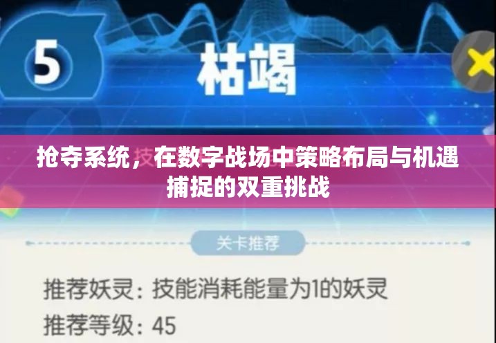 抢夺系统，在数字战场中策略布局与机遇捕捉的双重挑战
