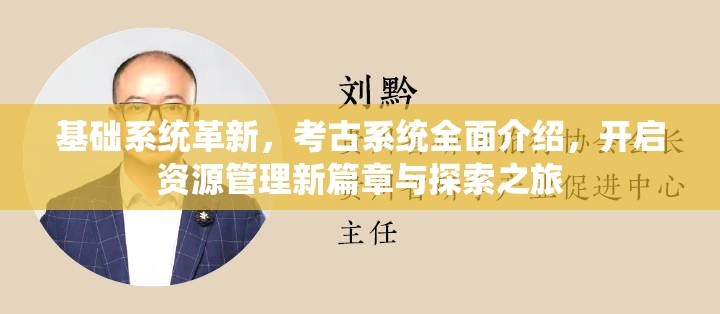 基础系统革新，考古系统全面介绍，开启资源管理新篇章与探索之旅