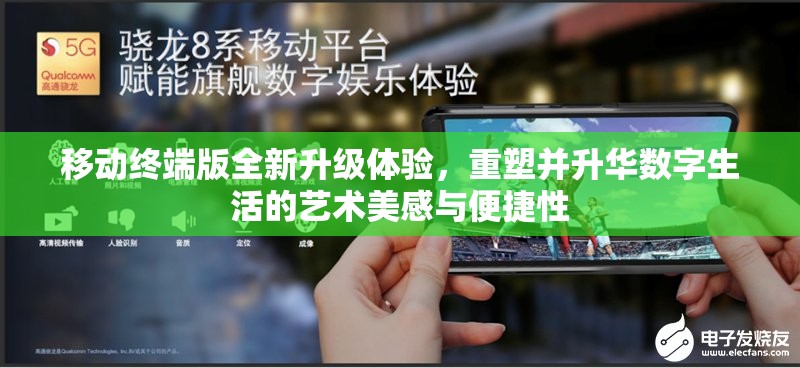 移动终端版全新升级体验，重塑并升华数字生活的艺术美感与便捷性