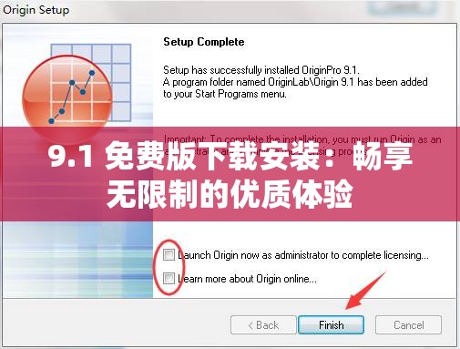 9.1 免费版下载安装：畅享无限制的优质体验