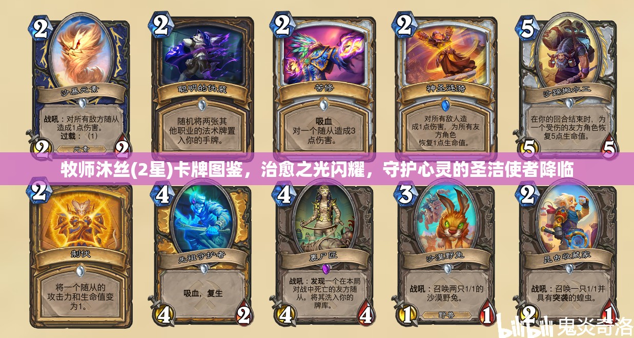 牧师沐丝(2星)卡牌图鉴，治愈之光闪耀，守护心灵的圣洁使者降临