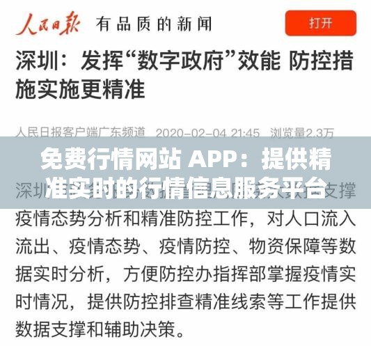 免费行情网站 APP：提供精准实时的行情信息服务平台