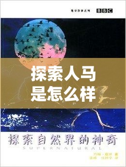 探索人马是怎么样配的种技术的奥秘以及其背后的神奇原理