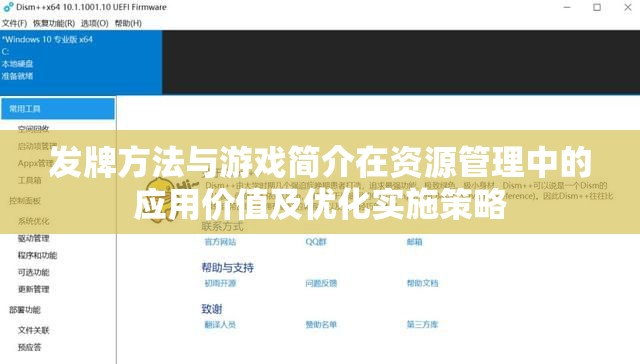 发牌方法与游戏简介在资源管理中的应用价值及优化实施策略