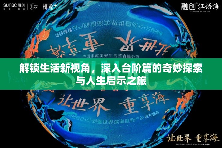 解锁生活新视角，深入台阶篇的奇妙探索与人生启示之旅