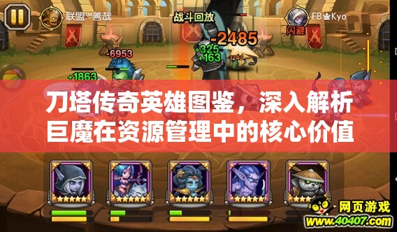 刀塔传奇英雄图鉴，深入解析巨魔在资源管理中的核心价值与高效运用策略