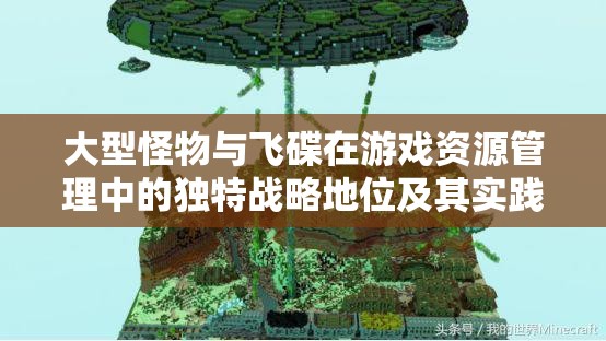 大型怪物与飞碟在游戏资源管理中的独特战略地位及其实践应用