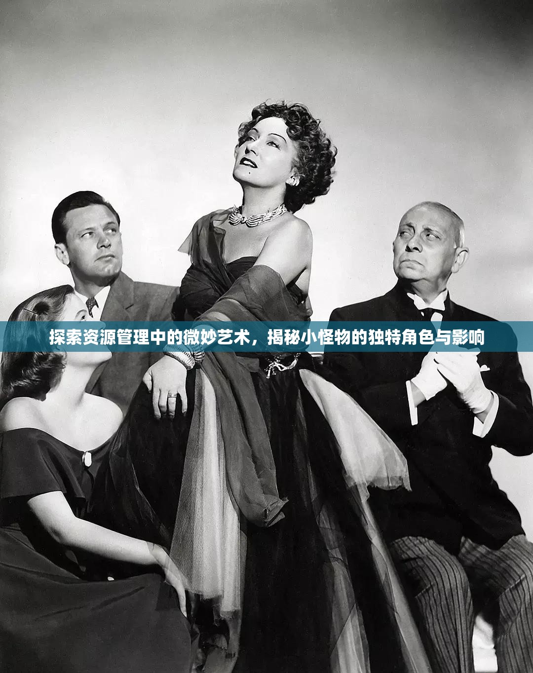 探索资源管理中的微妙艺术，揭秘小怪物的独特角色与影响