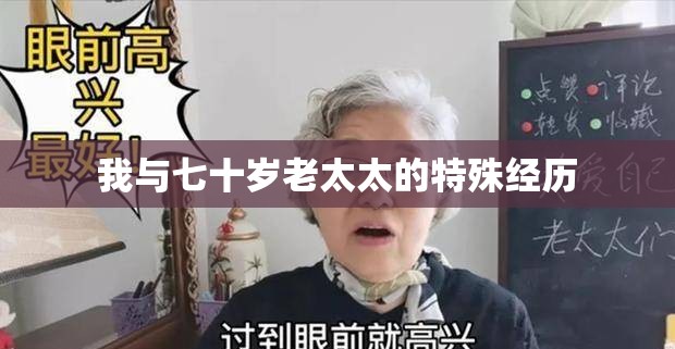 我与七十岁老太太的特殊经历