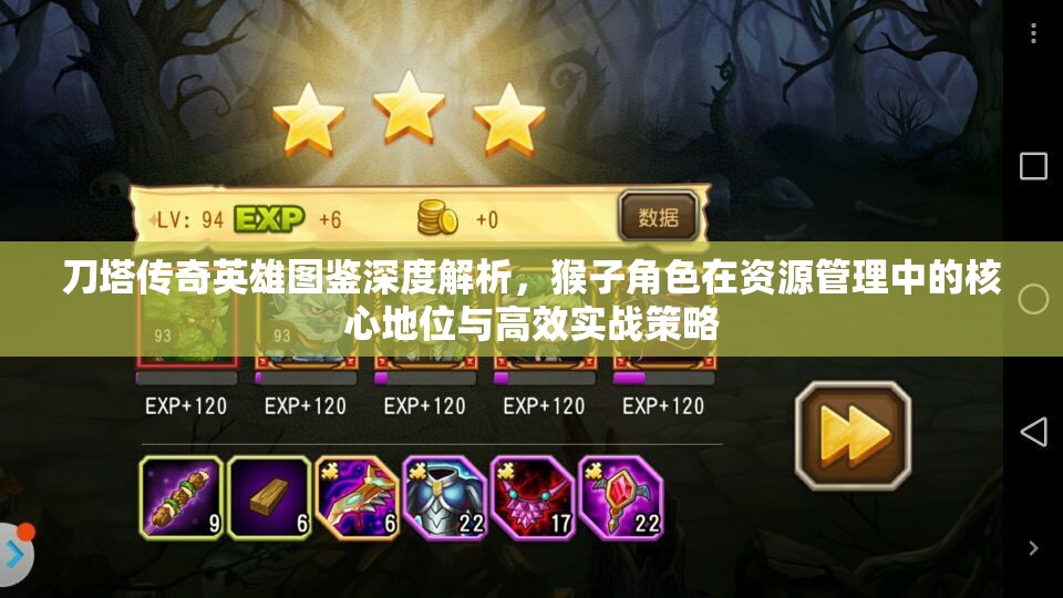 刀塔传奇英雄图鉴深度解析，猴子角色在资源管理中的核心地位与高效实战策略