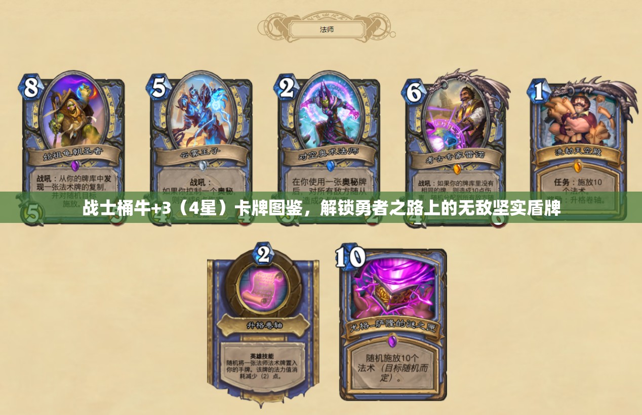 战士桶牛+3（4星）卡牌图鉴，解锁勇者之路上的无敌坚实盾牌