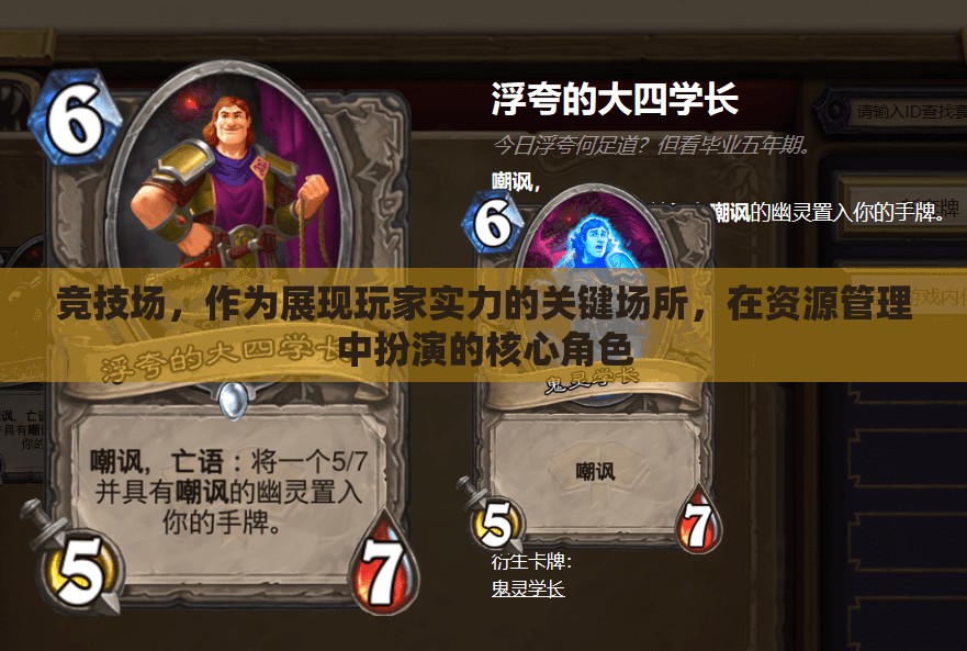 竞技场，作为展现玩家实力的关键场所，在资源管理中扮演的核心角色