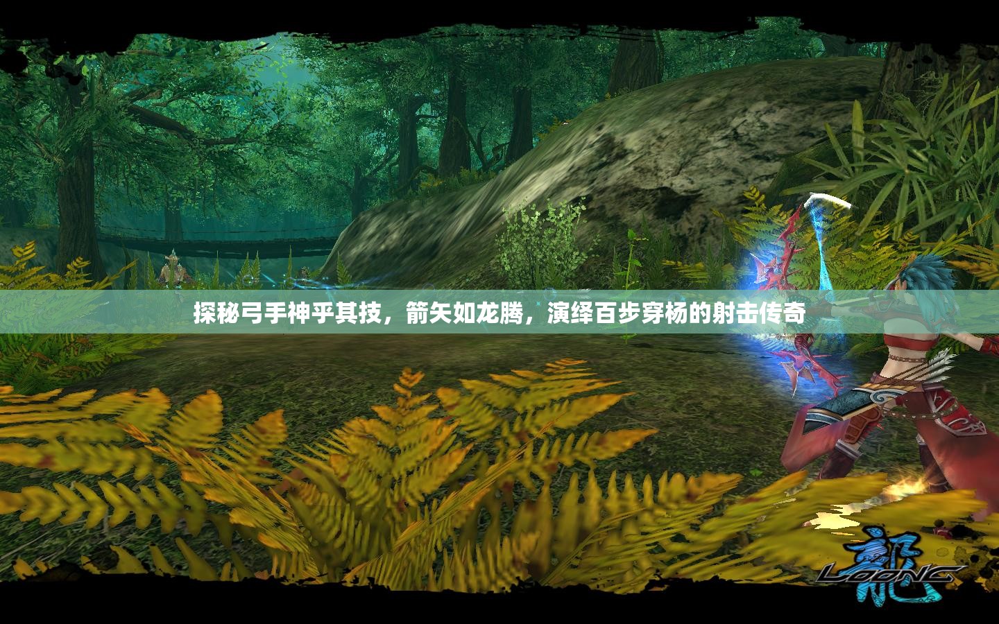 探秘弓手神乎其技，箭矢如龙腾，演绎百步穿杨的射击传奇