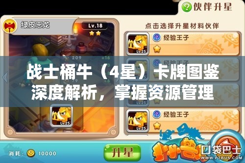 战士桶牛（4星）卡牌图鉴深度解析，掌握资源管理的艺术与策略
