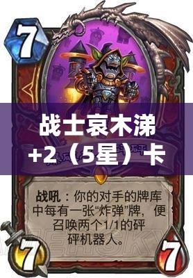 战士哀木涕+2（5星）卡牌图鉴，勇者之路中不可或缺的坚实防御盾牌