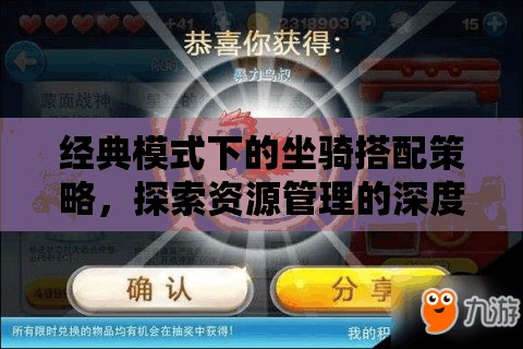 经典模式下的坐骑搭配策略，探索资源管理的深度艺术与技巧