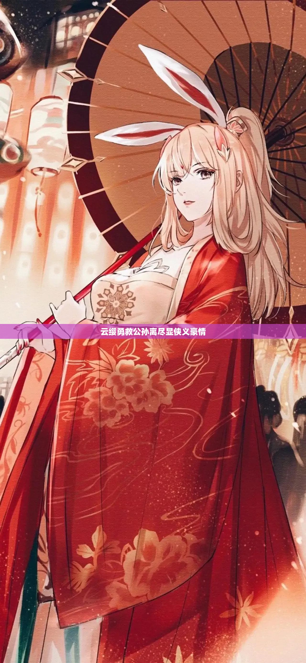 云缨勇救公孙离尽显侠义豪情