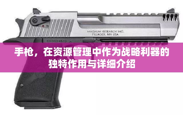 手枪，在资源管理中作为战略利器的独特作用与详细介绍