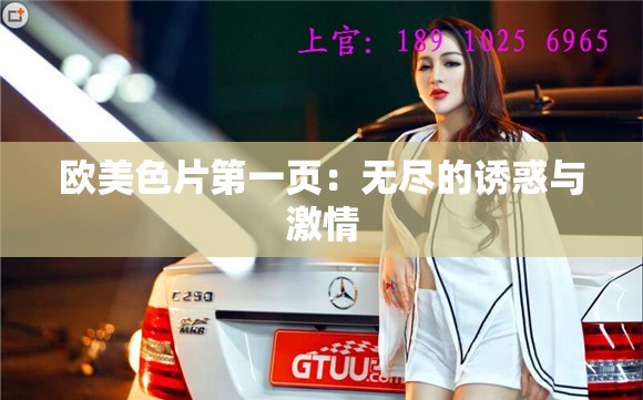 欧美色片第一页：无尽的诱惑与激情