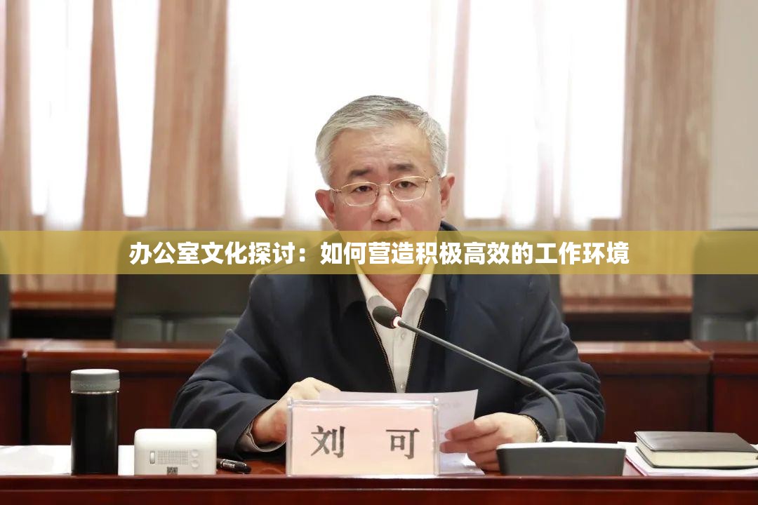 办公室文化探讨：如何营造积极高效的工作环境