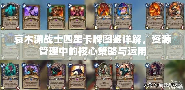 哀木涕战士四星卡牌图鉴详解，资源管理中的核心策略与运用