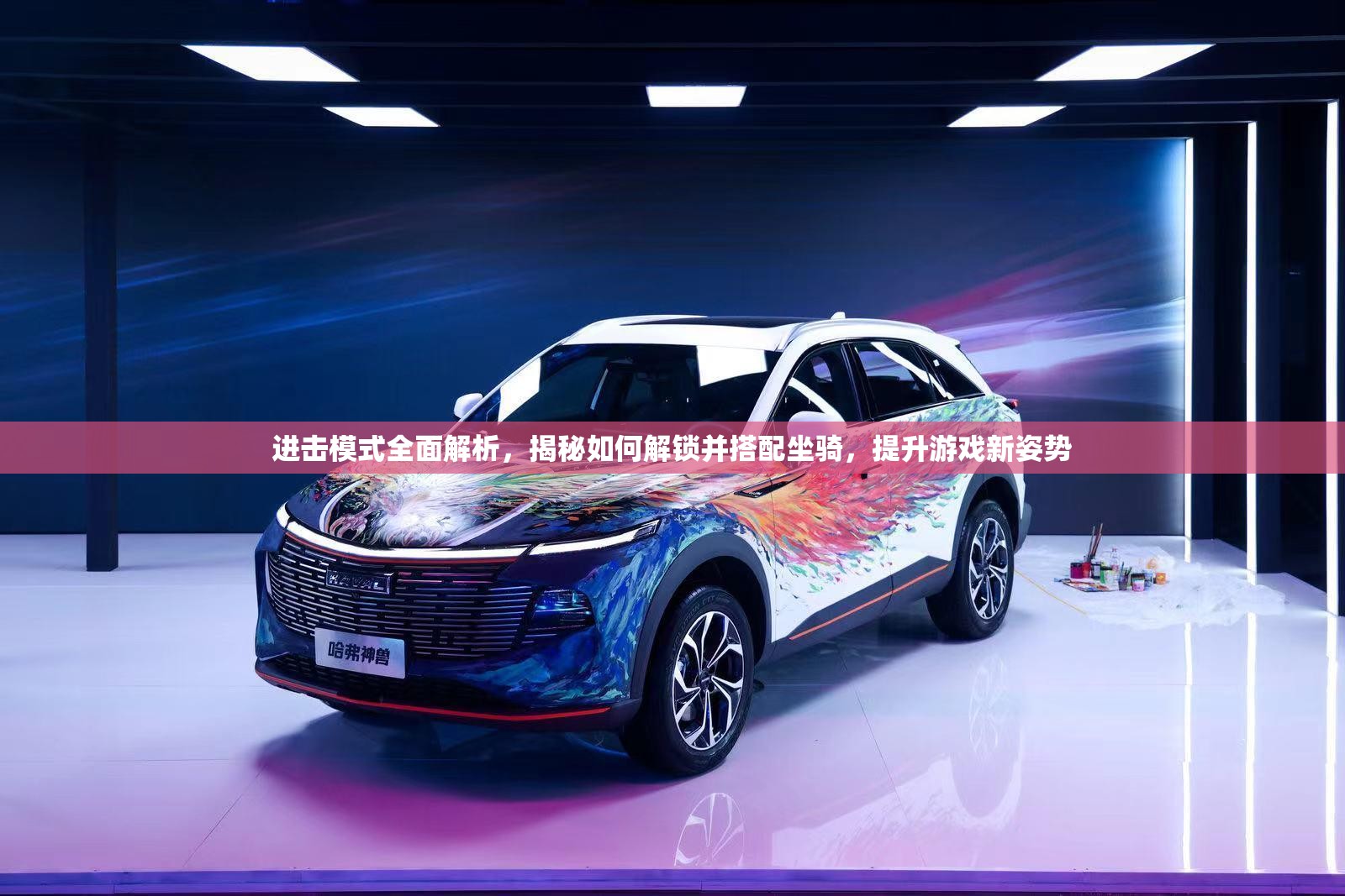 进击模式全面解析，揭秘如何解锁并搭配坐骑，提升游戏新姿势