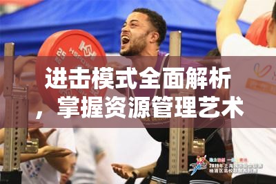 进击模式全面解析，掌握资源管理艺术，打造高效搭配攻略