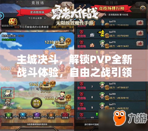 主城决斗，解锁PVP全新战斗体验，自由之战引领竞技新境界