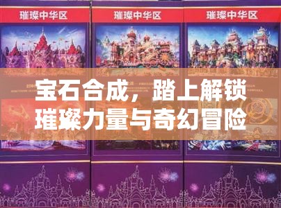 宝石合成，踏上解锁璀璨力量与奇幻冒险的非凡之旅