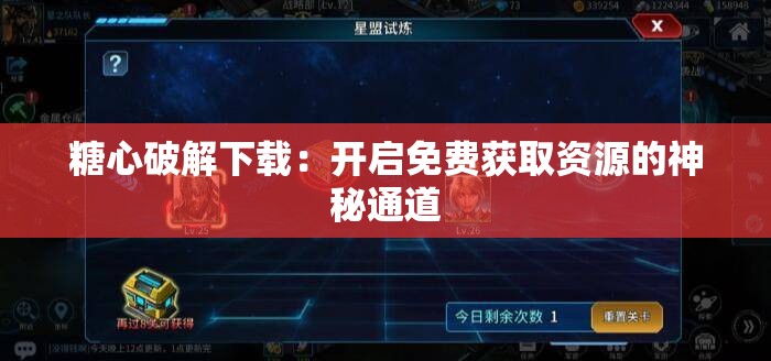 糖心破解下载：开启免费获取资源的神秘通道