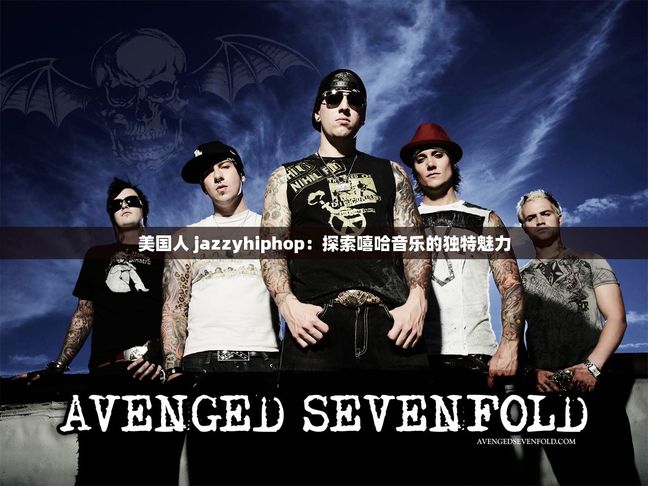 美国人 jazzyhiphop：探索嘻哈音乐的独特魅力