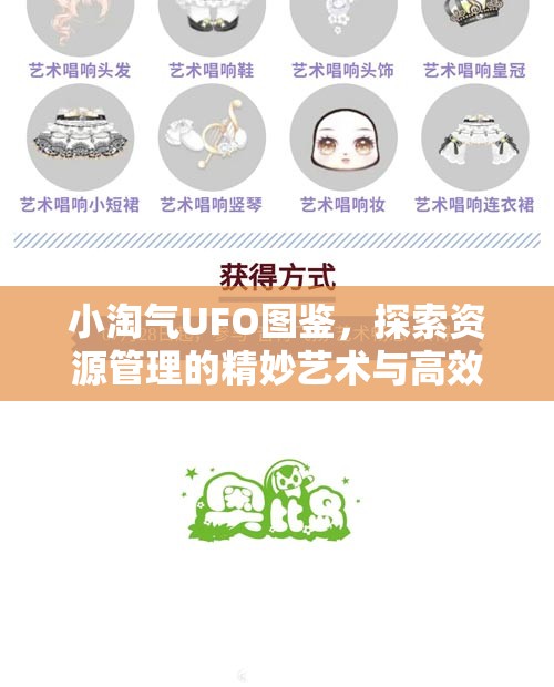 小淘气UFO图鉴，探索资源管理的精妙艺术与高效策略