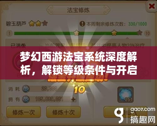 梦幻西游法宝系统深度解析，解锁等级条件与开启奇妙冒险之旅