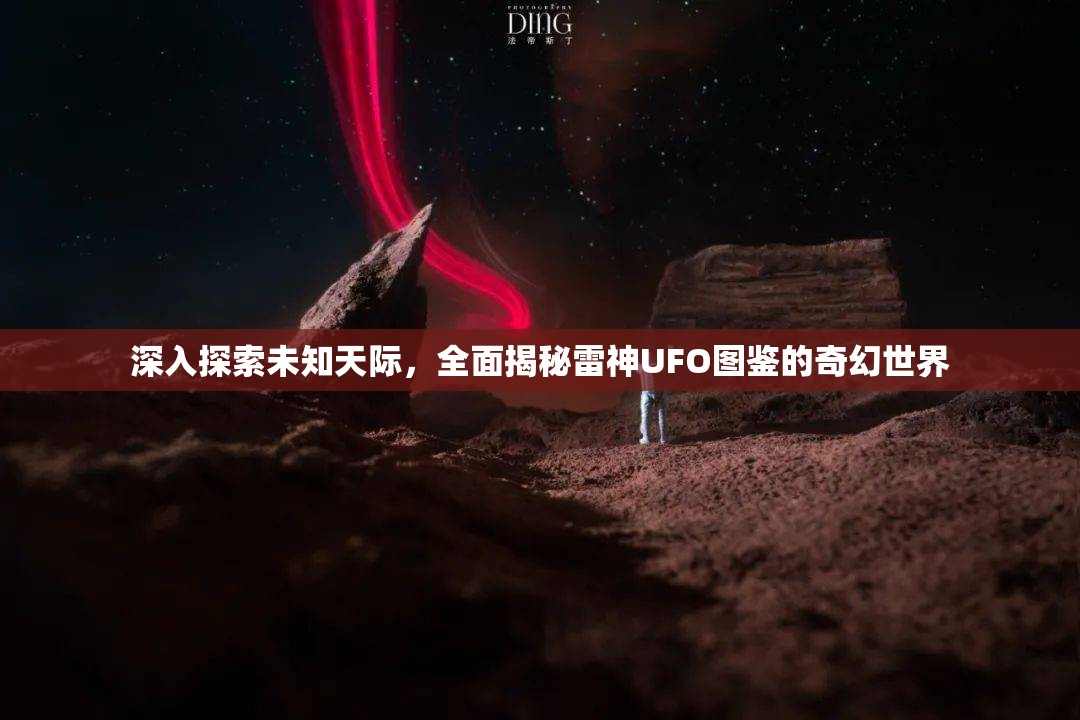 深入探索未知天际，全面揭秘雷神UFO图鉴的奇幻世界