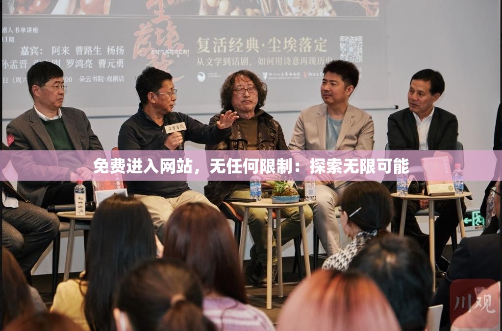 免费进入网站，无任何限制：探索无限可能