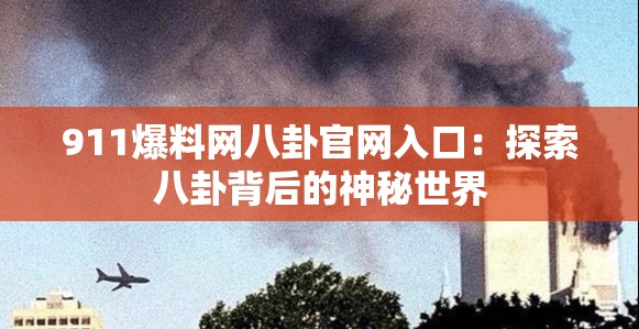 911爆料网八卦官网入口：探索八卦背后的神秘世界
