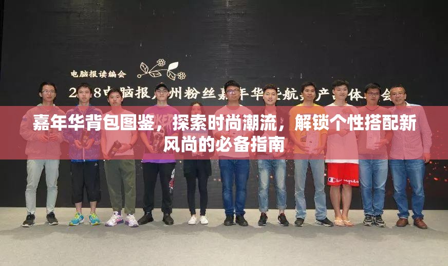 嘉年华背包图鉴，探索时尚潮流，解锁个性搭配新风尚的必备指南