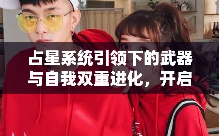 占星系统引领下的武器与自我双重进化，开启独特成长之旅
