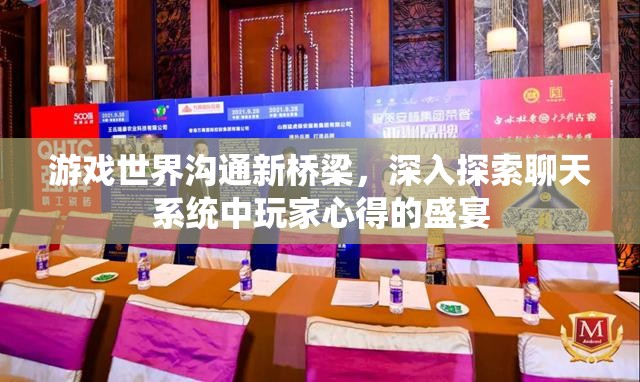 游戏世界沟通新桥梁，深入探索聊天系统中玩家心得的盛宴
